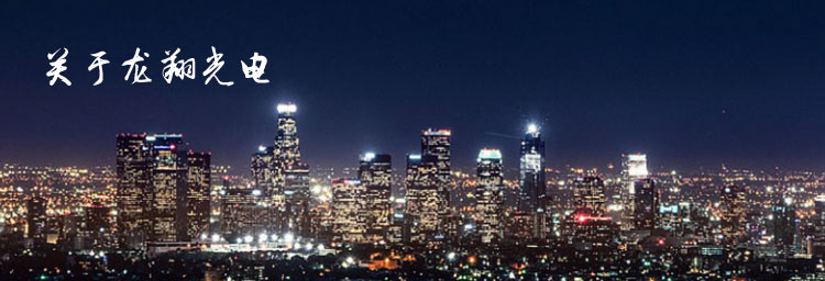 关于龙翔光电