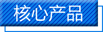 核心产品