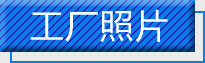 工厂照片